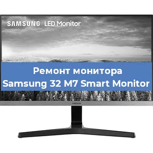 Замена шлейфа на мониторе Samsung 32 M7 Smart Monitor в Краснодаре